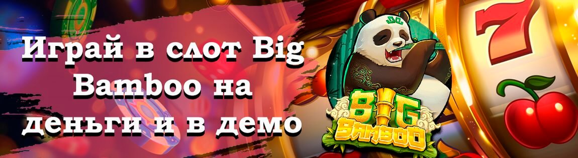Игровой аппарат Big Bamboo